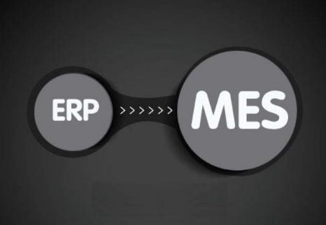 ERP和MES系统有什么区别？
