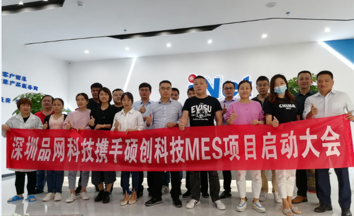 “深圳品网科技携手硕创科技MES项目”启动大会顺利召开