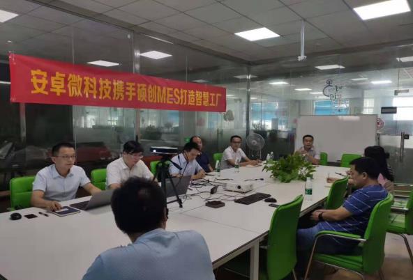 2019年9月3日，“深圳市安卓微科技有限公司MES（SC-MES）项目“启动会召开