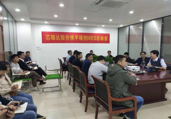 2019年10月14日，“安徽芯瑞达科技股份有限公司MES（SC-MES）项目”启动会召开